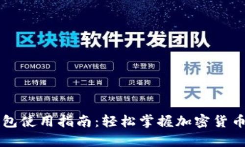 雪崩币钱包使用指南：轻松掌握加密货币管理技巧