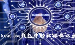 如何在Token.im钱包中轻松接收以太坊（ETH）