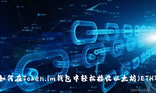 如何在Token.im钱包中轻松接收以太坊（ETH）