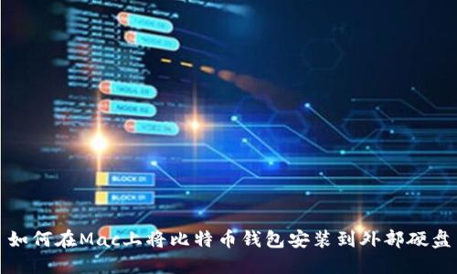 如何在Mac上将比特币钱包安装到外部硬盘
