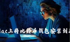 如何在Mac上将比特币钱包安装到外部硬盘