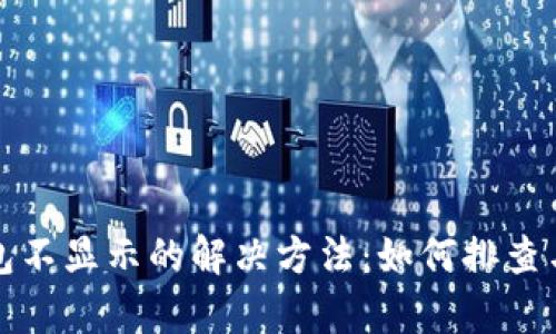 TP钱包不显示的解决方法：如何排查与修复