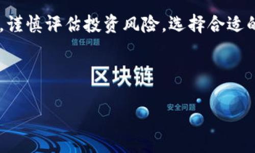 jiaoti欧意钱包以太坊价格走势分析：投资前景与风险评估/jiaoti
以太坊, 欧意钱包, 加密货币, 投资分析/guanjianci

引言
在当今的数字经济时代，加密货币的投资热潮日益升温。以太坊（Ethereum）作为目前市场上最受欢迎的加密货币之一，深受投资者青睐。与此同时，欧意钱包作为一个安全便捷的数字货币钱包，越来越多的人开始关注它对以太坊的支持和价格趋势。本文将详细分析欧意钱包中的以太坊价格，探讨其投资前景和风险，以帮助读者作出明智的决策。

什么是以太坊？
以太坊是一个开放的区块链平台，它允许开发者创建和使用智能合约和去中心化应用（DApps）。相比比特币，作为一个数字资产的支付方式，以太坊提供了更多的功能。以太坊的原生货币是以太（ETH），它不仅具有交易价值，还被广泛用于智能合约的执行和DApps的开发。

欧意钱包概述
欧意钱包是一个提供多种加密货币存储和管理功能的数字钱包。用户可以在这一平台上安全地存储、转账和交易以太坊及其他加密货币。欧意钱包以其用户友好的界面和较高的安全性，受到广泛欢迎。它还支持多种语言，方便全球用户使用。

以太坊价格现状
以太坊的价格会受到多种因素的影响，包括市场供求关系、新闻事件、比特币的价格变化等。根据最近的数据，ETH的价格在市场上经历了显著的波动。某些时候，价格急剧上涨，而在另一些时候又出现下跌。为了在欧意钱包中进行有效的交易，了解以太坊价格的现状和趋势是非常必要的。

历史价格走势
以太坊的历史价格走势显示出一种持续上升的趋势。自2015年推出以来，以太坊的价格从当初的几美元上涨至数千美元的高峰。然而，价格的剧烈波动使得投资以太坊同样充满风险。例如，在某些时间段内，ETH的价格可能会在短时间内上下波动超过20%。因此，历史数据对当前和未来的投资决策有着重要的参考价值。

为什么选择欧意钱包？
投资者在选择数字钱包时，安全性和便捷性是两个重中之重的因素。欧意钱包以其高安全标准和用户友好的操作界面，成为了众多投资者的首选。此外，欧意钱包支持多种加密货币，并能够将其与其他平台如交易所进行连接。这样的特性，不但能提高交易的效率，也更容易管理投资组合。

以太坊的投资前景
以太坊的投资前景被认为相对乐观。随着去中心化金融（DeFi）的发展和非同质化代币（NFT）市场的崛起，以太坊的应用场景正在不断扩大。同时，ETH 2.0的升级将提升以太坊网络的吞吐量和性能，这对其价格有着正面的推动作用。越来越多的企业和项目开始采用以太坊，进一步巩固了其在加密市场中的地位。

风险评估
尽管以太坊的发展前景广阔，但也存在着潜在的风险。市场波动性是影响投资回报的一个重要因素。政策的变化、市场竞争的加剧以及技术问题都可能给投资者带来不利影响。此外，加密货币市场仍处于相对初级阶段，市场情绪也会引发价格剧烈波动。因此，投资者在决定投资以太坊之前，需要全面评估这些风险。

如何在欧意钱包中交易以太坊？
在欧意钱包中交易以太坊的过程相对简单。首先，用户需要下载并安装欧意钱包，然后创建一个账户并完成身份验证。接下来，可以通过银行转账、信用卡或其他方式向钱包中充值。充值完成后，用户就可以开始在钱包中购买、转账或出售以太坊了。

结论
综上所述，欧意钱包作为一个安全可靠的数字货币钱包，为投资以太坊提供了良好的环境。以太坊本身的发展前景令人期待，但投资者需要时刻关注市场趋势，谨慎评估投资风险。选择合适的投资策略，才能在这个充满机会与挑战的市场中获得成功。

最后，建议投资者在进行以太坊交易时，保持理性，切勿盲目跟风。始终关注市场动态和价格走势，制定合理的投资策略，以实现最佳收益。 

如需更多信息或最新的价格动态，请持续关注欧意钱包的官方渠道，及时获取相关资讯，以便作出最佳投资决策。
