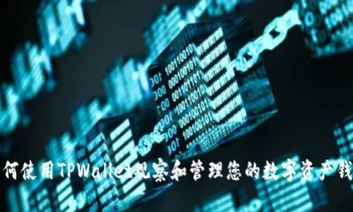 如何使用TPWallet观察和管理您的数字资产钱包