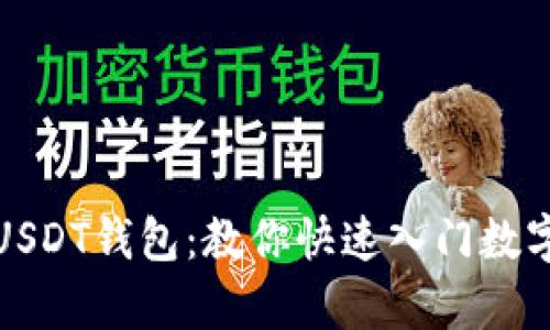 最简单的USDT钱包：教你快速入门数字资产管理