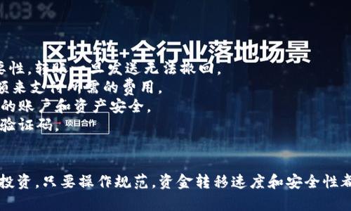 要将 IM 钱包中的资金转移到 OKB（即 OKEx 交易所的原生代币），你可以按照以下步骤进行操作：

### 一、准备工作
在转账之前，确保你已经完成以下准备工作：

1. **账户注册**：如果你还没有 OKEx 账户，请先注册一个，并完成身份验证。
2. **IM 钱包**：确保你已经创建并且可以访问你的 IM 钱包。
3. **网络连接**：确保你的设备连接到互联网，以便顺利完成转账。

### 二、获取 OKB 收款地址
在 OKEx 交易所转账之前，首先需要获取你的 OKB 收款地址。

1. **登录 OKEx**：使用你的账户信息登录 OKEx。
2. **选择资产**：进入“资产”或者“钱包”页面，找到 OKB。
3. **获取地址**：
   - 点击“充值”按钮。
   - 选择 OKB 作为充值资产。
   - 系统会生成一个收款地址，复制这个地址。

### 三、在 IM 钱包中进行转账
接下来，你需要在 IM 钱包中进行转账操作。

1. **打开 IM 钱包**：在你的设备上打开 IM 钱包应用。
2. **选择资产**：找到你想要转出的数字资产（可以是其他币种，需要先兑换为 OKB）。
3. **转账操作**：
   - 点击“转账”或“发送”选项。
   - 在转账页面中粘贴你从 OKEx 复制的收款地址。
   - 输入你希望转账的数量。
   - 注意检查网络费用，确保余额足够支付交易费用。
4. **确认交易**：仔细核对填入的信息，如果一切无误，确认转账。

### 四、确认转账情况
一般情况下，你的转账会在几分钟内完成，但有时也可能需要更长时间。

1. **查看交易状态**：
   - 返回到 OKEx 的资产页，查看 OKB 的余额变化。
   - 如果余额未更新，可以查看交易记录，查找相关信息。
2. **使用区块浏览器**：如果需要详细的交易信息，可以查找相关区块链浏览器，输入你的交易哈希进行追踪。

### 五、注意事项
在进行转账操作时，有一些事项需要特别注意：

1. **确保地址准确**：一定要确保你粘贴的 OKB 地址是正确的，自区块链技术的重要性，转账一旦发送无法撤回。
2. **了解交易费用**：不同的网络可能会有不同的交易费用，因此确保你有足够的余额来支付所需的费用。
3. **防范诈骗**：请确认你访问的是官网或正规交易平台，避免点击不明链接，保护你的账户和资产安全。
4. **双重验证**：若你的 OKEx 账户启用了双重验证，确保在转账过程中输入正确的验证码。

### 结论
通过以上步骤，你就可以顺利地将 IM 钱包中的资产转到 OKB。无论是进行交易还是投资，只要操作规范，资金转移速度和安全性都能得到有效保障。希望这篇指南能对你有所帮助，祝你在数字货币的世界中获得成功！