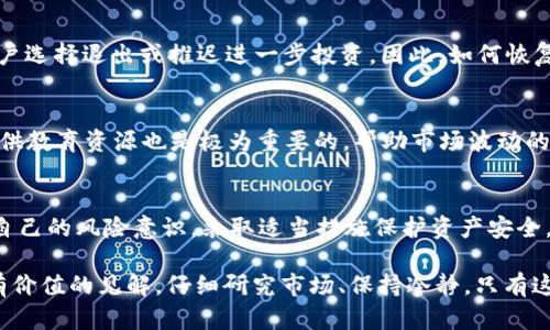   TRX崩盘对钱包的影响分析：从资产安全到用户信心 / 
 guanjianci TRX, 钱包, 崩盘, 资产安全 /guanjianci 

引言：TRX及其市值的重要性
在加密货币市场中，TRX（Tron）以其高速的交易处理能力和强大的社区支持而受到广泛关注。这种加密货币自推出以来，其价值波动吸引了许多投资者。然而，随着市场的不稳定性，近期的TRX崩盘事件引发了人们对其潜在影响的深思。在讨论TRX崩盘对钱包的影响之前，我们需要先理解TRX本身及其在加密货币市场中的重要性。

TRX的崩盘：背景解析
TRX的崩盘通常是因为市场情绪的变化、重大消息的宣告或技术问题等因素。市场情绪受各种因素影响，包括投资者对于未来的预测、项目进展、监管政策等。一旦发生大规模抛售，TRX的价格可能迅速下跌，这种波动反映了整个市场在特定时间段内的脆弱性。

钱包的作用与重要性
在了解TRX崩盘对钱包的影响前，我们必须先明确数字钱包的作用。数字钱包是存储、管理和交易加密资产的工具。用户可以通过钱包保护自己的资产，参与交易和进行投资。此外，钱包的类型也多种多样，包括在线钱包、硬件钱包和软件钱包等，每种钱包的安全性、便利性和存取速度都有所不同。

崩盘对钱包的直接影响
当TRX崩盘时，最直接的影响是用户的资产价值缩水。持有TRX的用户在崩盘后，钱包中的TRX资产价值可能减少。这种减少对投资者的心理影响是巨大的，许多人可能感到恐慌，甚至引发更大规模的抛售。

如何确保资产安全
面对TRX的崩盘，用户必须采取必要措施以确保资产安全。首先，使用硬件钱包是保护加密资产的一种有效方式。硬件钱包不仅存储安全，而且防止在线攻击。其次，用户应定期备份钱包信息，并将其存储在多个安全位置，以降低数据丢失的风险。

对用户信心的影响
TRX崩盘不仅是资产价格问题，更深层次影响的是用户的信心。许多投资者会因为这些波动而对整个加密市场产生怀疑。这种怀疑可能导致用户选择退出或推迟进一步投资。因此，如何恢复用户的信心是此次事件的关键。

恢复信心的方法
为了恢复用户信心，目前的项目团队和社区使出浑身解数来保持透明度。他们需要不断与用户沟通，提供最新的项目进展和市场分析。此外，提供教育资源也是极为重要的。帮助市场波动的原因，能够有效减轻他们的恐慌。

结束语：未来的展望
综上所述，TRX崩盘对钱包的影响是多方面的。不仅直接影响资产的价值，更影响用户的信心。在这个快速变化的市场环境里，投资者需要增强自己的风险意识，采取适当措施保护资产安全。同时，项目方也应该重视与社区的互动，增强透明度，以实现信心的恢复和市场的持续发展。

以上是对“TRX崩盘对钱包有影响吗”的初步分析。对于如何在这样的市场环境中保持投资信心以及增强资产的安全性，希望本文能为您提供有价值的见解。仔细研究市场、保持冷静，只有这样，才能在加密货币的浪潮中立于不败之地。
