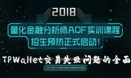 解决TPWallet交易失败问题的全面指南