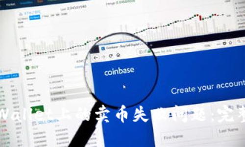 如何解决TPWallet上的卖币失败问题：完整指南与技巧