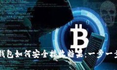 以太坊钱包如何安全接收糖果：一步一步的指南