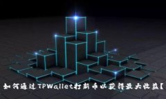 如何通过TPWallet打新币以获得最大收益？