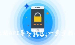 使用以太坊API导入钱包：一步步指南与实践