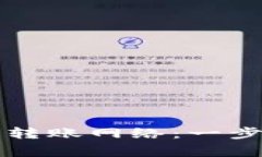 如何选择以太坊钱包转账网络：一步步教你避开