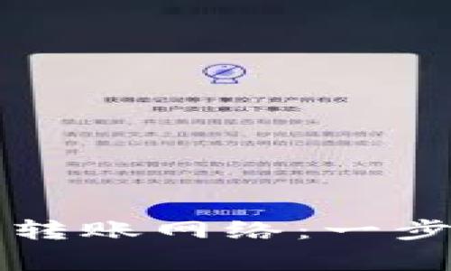 如何选择以太坊钱包转账网络：一步步教你避开常见陷阱