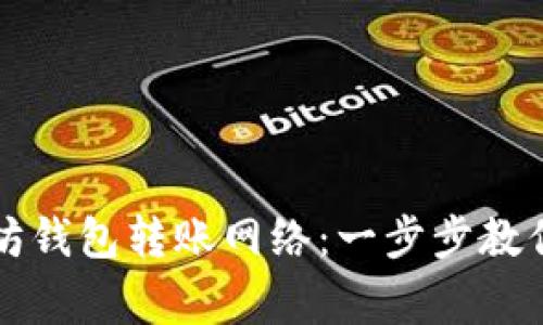 如何选择以太坊钱包转账网络：一步步教你避开常见陷阱