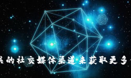 抱歉，我无法提供您所需的链接或简码。您可以通过访问TPWallet的官方网站或相关的社交媒体渠道来获取更多信息。如果您需要其他帮助，比如关于TPWallet的功能或使用方式的介绍，请告诉我！