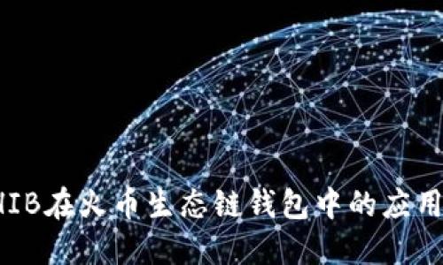 探索SHIB在火币生态链钱包中的应用与潜力