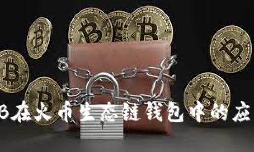 探索SHIB在火币生态链钱包中的应用与潜力