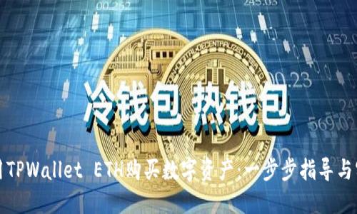 如何使用TPWallet ETH购买数字资产：一步步指导与实用技巧