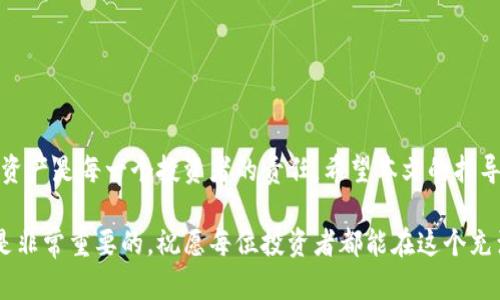 如何有效恢复比特币钱包：详解步骤与实用技巧
比特币, 钱包恢复, 区块链, 加密货币/guanjianci

引言
比特币是一种越来越受欢迎的数字货币，许多人因为其潜在的投资价值而争相购买。伴随而来的是，每个人对如何安全管理和恢复比特币钱包的关注。比特币钱包是存储和管理比特币的重要工具，一旦丢失或无法访问，可能会导致巨大的财务损失。因此，了解如何有效恢复比特币钱包至关重要。

比特币钱包的种类
在进入恢复步骤之前，了解比特币钱包的基本种类是非常重要的。比特币钱包通常分为以下几种：
ul
    listrong软件钱包/strong：可以在电脑或手机上安装，便于使用，例如 Exodus 和 Electrum。/li
    listrong硬件钱包/strong：一种物理设备，如 Ledger 和 Trezor，提供更安全的存储。/li
    listrong纸钱包/strong：将比特币的公钥和私钥打印出来，属于冷储存。/li
    listrong在线钱包/strong：通过互联网访问，通常由比特币交易所提供。/li
/ul

为什么会需要恢复钱包？
有许多原因可能导致用户需要恢复比特币钱包。以下列举了一些常见的情况：
ul
    listrong遗忘密码/strong：许多人会忘记他们的钱包密码。密码丢失可能导致无法访问钱包。/li
    listrong使用硬件设备故障/strong：硬件钱包可能因各种原因损坏，导致无法访问存储的比特币。/li
    listrong错误删除文件/strong：软件钱包的文件可能因不当操作被删除，甚至可能遭遇恶意软件攻击。/li
    listrong设备丢失或被盗/strong：如果存储钱包信息的设备被丢失或盗窃，用户也将失去访问权。/li
/ul

恢复比特币钱包的步骤
不论您的钱包类型如何，恢复步骤大致相似。以下是详细的恢复步骤：

h4步骤一：确定钱包类型/h4
第一步是确定您使用的是哪种类型的钱包。软件钱包通常会有恢复选项，而硬件钱包需要您准备相关的恢复短语。对于纸钱包，您需要确认手头是否有公钥和私钥。如果您使用的是在线钱包，可能还需要登录到服务提供商的网站，并通过验证您的身份来恢复。

h4步骤二：收集恢复信息/h4
无论是哪种钱包，收集恢复所需的信息至关重要。通常，你需要：
ul
    li密码或PIN码/li
    li恢复短语（通常是12到24个单词）/li
    li公钥和私钥（如果使用纸钱包）/li
/ul

h4步骤三：使用官方恢复工具/h4
一旦你准备好了恢复信息，接下来就是使用官方工具进行恢复。如果是软件钱包，你需要打开应用程序并选择“恢复钱包”选项。系统通常会要求你输入恢复短语或密码。如果是硬件钱包，根据厂商提供的指导来连接设备，并按照提示进行风险操作。

h4步骤四：验证结果/h4
恢复完成后，务必检查比特币余额和交易历史，以确保一切正常。如果可访问，则可以进行下一步操作。如果无法恢复，您可能需要考虑联系钱包提供商的客户支持。

注意事项
在恢复比特币钱包时，有几点需要特别注意：
ul
    listrong保护恢复短语/strong：确保在恢复过程中保护好您的短语，切勿把它与他人分享。/li
    listrong选择安全的网络环境/strong：为避免账户被黑客入侵，请选择安全的网络环境进行恢复操作。/li
    listrong定期备份钱包/strong：定期备份钱包数据，以防止日后出现无法恢复的情况。/li
/ul

常见问题解答
在恢复比特币钱包过程中，用户常常会遇到一些问题，为此我们总结了一些常见的问答，希望能帮助到您。

h4Q1: 我忘记了钱包的密码，该怎么办？/h4
A1: 如果您忘记密码，可以尝试使用密码恢复工具进行找回。如果有设置安全问题，按提示完成身份验证。

h4Q2: 我丢失了硬件钱包，怎么办？/h4
A2: 如果您丢失了硬件钱包，但有恢复短语，可以在新的设备上恢复比特币。如果没有恢复短语，您可能无法恢复钱包。

h4Q3: 纸钱包丢失了公钥，能否找回？/h4
A3: 如果纸钱包的公钥丢失，您将不能再访问此钱包，包括其中的比特币。因此，建议将重要的公钥和私钥做备份。

结束语
恢复比特币钱包的过程可能会让人感到紧张，但只要按照正确步骤进行，就能顺利完成。在数字货币的世界中，保护好自己的资产是每一个投资者的责任。希望本文的指导能够帮助您顺利恢复钱包并继续进行比特币投资旅程。记住，知识就是力量，掌握相关知识，能够有效保护自己的财富。

随着加密货币的不断发展，未来或许会有更多的工具与服务能够帮助解决钱包恢复的问题。因此，保持对行业动态的关注也是非常重要的。祝愿每位投资者都能在这个充满机遇与挑战的行业中获得成功。