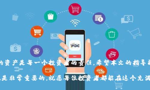 如何有效恢复比特币钱包：详解步骤与实用技巧
比特币, 钱包恢复, 区块链, 加密货币/guanjianci

引言
比特币是一种越来越受欢迎的数字货币，许多人因为其潜在的投资价值而争相购买。伴随而来的是，每个人对如何安全管理和恢复比特币钱包的关注。比特币钱包是存储和管理比特币的重要工具，一旦丢失或无法访问，可能会导致巨大的财务损失。因此，了解如何有效恢复比特币钱包至关重要。

比特币钱包的种类
在进入恢复步骤之前，了解比特币钱包的基本种类是非常重要的。比特币钱包通常分为以下几种：
ul
    listrong软件钱包/strong：可以在电脑或手机上安装，便于使用，例如 Exodus 和 Electrum。/li
    listrong硬件钱包/strong：一种物理设备，如 Ledger 和 Trezor，提供更安全的存储。/li
    listrong纸钱包/strong：将比特币的公钥和私钥打印出来，属于冷储存。/li
    listrong在线钱包/strong：通过互联网访问，通常由比特币交易所提供。/li
/ul

为什么会需要恢复钱包？
有许多原因可能导致用户需要恢复比特币钱包。以下列举了一些常见的情况：
ul
    listrong遗忘密码/strong：许多人会忘记他们的钱包密码。密码丢失可能导致无法访问钱包。/li
    listrong使用硬件设备故障/strong：硬件钱包可能因各种原因损坏，导致无法访问存储的比特币。/li
    listrong错误删除文件/strong：软件钱包的文件可能因不当操作被删除，甚至可能遭遇恶意软件攻击。/li
    listrong设备丢失或被盗/strong：如果存储钱包信息的设备被丢失或盗窃，用户也将失去访问权。/li
/ul

恢复比特币钱包的步骤
不论您的钱包类型如何，恢复步骤大致相似。以下是详细的恢复步骤：

h4步骤一：确定钱包类型/h4
第一步是确定您使用的是哪种类型的钱包。软件钱包通常会有恢复选项，而硬件钱包需要您准备相关的恢复短语。对于纸钱包，您需要确认手头是否有公钥和私钥。如果您使用的是在线钱包，可能还需要登录到服务提供商的网站，并通过验证您的身份来恢复。

h4步骤二：收集恢复信息/h4
无论是哪种钱包，收集恢复所需的信息至关重要。通常，你需要：
ul
    li密码或PIN码/li
    li恢复短语（通常是12到24个单词）/li
    li公钥和私钥（如果使用纸钱包）/li
/ul

h4步骤三：使用官方恢复工具/h4
一旦你准备好了恢复信息，接下来就是使用官方工具进行恢复。如果是软件钱包，你需要打开应用程序并选择“恢复钱包”选项。系统通常会要求你输入恢复短语或密码。如果是硬件钱包，根据厂商提供的指导来连接设备，并按照提示进行风险操作。

h4步骤四：验证结果/h4
恢复完成后，务必检查比特币余额和交易历史，以确保一切正常。如果可访问，则可以进行下一步操作。如果无法恢复，您可能需要考虑联系钱包提供商的客户支持。

注意事项
在恢复比特币钱包时，有几点需要特别注意：
ul
    listrong保护恢复短语/strong：确保在恢复过程中保护好您的短语，切勿把它与他人分享。/li
    listrong选择安全的网络环境/strong：为避免账户被黑客入侵，请选择安全的网络环境进行恢复操作。/li
    listrong定期备份钱包/strong：定期备份钱包数据，以防止日后出现无法恢复的情况。/li
/ul

常见问题解答
在恢复比特币钱包过程中，用户常常会遇到一些问题，为此我们总结了一些常见的问答，希望能帮助到您。

h4Q1: 我忘记了钱包的密码，该怎么办？/h4
A1: 如果您忘记密码，可以尝试使用密码恢复工具进行找回。如果有设置安全问题，按提示完成身份验证。

h4Q2: 我丢失了硬件钱包，怎么办？/h4
A2: 如果您丢失了硬件钱包，但有恢复短语，可以在新的设备上恢复比特币。如果没有恢复短语，您可能无法恢复钱包。

h4Q3: 纸钱包丢失了公钥，能否找回？/h4
A3: 如果纸钱包的公钥丢失，您将不能再访问此钱包，包括其中的比特币。因此，建议将重要的公钥和私钥做备份。

结束语
恢复比特币钱包的过程可能会让人感到紧张，但只要按照正确步骤进行，就能顺利完成。在数字货币的世界中，保护好自己的资产是每一个投资者的责任。希望本文的指导能够帮助您顺利恢复钱包并继续进行比特币投资旅程。记住，知识就是力量，掌握相关知识，能够有效保护自己的财富。

随着加密货币的不断发展，未来或许会有更多的工具与服务能够帮助解决钱包恢复的问题。因此，保持对行业动态的关注也是非常重要的。祝愿每位投资者都能在这个充满机遇与挑战的行业中获得成功。