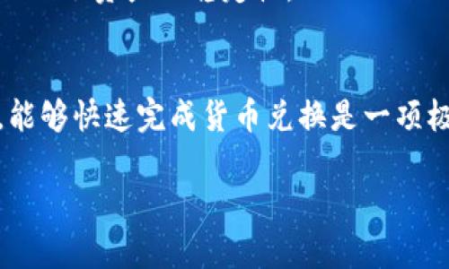   tpwallet的兑换功能：简单易用的数字资产交易指南 / 
 guanjianci tpwallet, 数字资产, 兑换功能, 加密货币 /guanjianci 

引言
在如今的数字时代，越来越多的人开始关注和使用加密货币。随着市场的快速发展，如何便捷地进行数字资产的管理和交易成为了用户最关心的问题之一。tpwallet作为一家知名的数字资产钱包，凭借其出色的安全性和用户体验，吸引了众多用户的青睐。在本文中，我们将详细探讨tpwallet的兑换功能，包括如何使用这一功能及其带来的具体成果。

tpwallet简介
tpwallet是一款全功能的数字资产钱包，支持包括比特币、以太坊等多种主流加密货币的存储与交易。凭借其简洁直观的用户界面，tpwallet不仅适合资深用户，也十分友好于新手。除了基本的存取功能，tpwallet的兑换功能尤为引人注目，它让用户能方便地在不同数字货币之间进行兑换，为资产管理提供了极大的便利。

兑换功能的作用
在数字货币市场中，价格波动频繁，用户的投资策略需要灵活调整。tpwallet的兑换功能使用户能够迅速将一种加密货币转换为另一种，从而更好地把握市场趋势。通过这一功能，用户不仅可以提高资产流动性，还能实现更佳的盈利策略。无论是在市场上涨时将资金转入主流币种，还是在市场调整时及时转换为稳定币，tpwallet的兑换功能都是一大利器。

如何使用tpwallet的兑换功能
接下来，我们将逐步讲解如何使用tpwallet的兑换功能，帮助用户快速上手。

h4第一步：下载并安装tpwallet/h4
首先，用户需要在app商店或官方网站下载并安装tpwallet应用程序。安装过程简单易行，用户只需按照指引完成即可。

h4第二步：注册并设置账户/h4
安装完成后，打开tpwallet应用。用户需要进行注册，填写邮箱地址和密码。建议使用复杂但易记的密码以增强账户安全性。完成注册后，用户可选择设置双重认证，提高安全防护。

h4第三步：充值数字资产/h4
当账户设置完成后，用户需将数字资产充值到tpwallet中。用户可以从其他钱包或交易所转账比特币、以太坊等支持的货币。充值完成后，待区块链确认后，用户便能在钱包中看到相应的余额。

h4第四步：进入兑换功能/h4
在tpwallet的主界面上，用户可以找到“兑换”选项。点击进入兑换页面，用户会看到可供选择的货币对。这些信息通常会显示实时的兑换汇率，方便用户做出决策。

h4第五步：选择兑换货币和数量/h4
在兑换页面，用户需要选择希望兑换的货币类型及数量。例如，如果用户想将300 USDT（泰达币）兑换为比特币，须在相应的栏目中选择USDT作为输入货币，BTC作为输出货币，并填写兑换的数量。

h4第六步：确认兑换/h4
选择完成后，用户可以看到系统自动计算出的兑换汇率及手续费。确认无误后，用户点击“兑换”按钮，完成交易。此时，tpwallet会提示用户交易成功，用户的账户资产会即时更新。

兑换功能的优势
tpwallet的兑换功能不仅操作简便，还带来了一系列优势：

ul
li实时汇率：tpwallet提供实时的市场汇率，确保用户在兑换时享受到最新的价格，降低操作风险。/li
li快速交易：得益于流畅的交易系统，用户可以快速完成兑换，避免因市场波动导致损失。/li
li安全性高：tpwallet采取多重加密措施，保障用户资产安全，用户可放心进行兑换操作。/li
li用户友好：简洁直观的界面设计，即使是初学者也能快速理解和使用兑换功能。/li
/ul

成功案例
为了更好地理解tpwallet的兑换功能带来的实际成果，我们来看一些真实的案例。

h4案例一：灵活应变的投资者/h4
小张是一位热衷于加密货币投资者，起初他主要持有以太坊。然而，市场的变化让他意识到比特币的潜力。通过使用tpwallet的兑换功能，小张在价格合适时将部分以太坊成功兑换为比特币，及时抓住了行情，盈利颇丰。

h4案例二：规避风险的聪明选择/h4
小李是一位投资新手，他在市场价格波动高峰时，及时将手中的主流币转换为稳定币。借助tpwallet便捷的兑换功能，他成功规避了短期内可能出现的重大损失，保证了资产的稳定性。

总结
总而言之，tpwallet的兑换功能无疑为用户提供了极大的便利。无论是灵活调仓，还是规避风险，这一功能都展现出其独特的价值。尤其在快速变化的加密市场中，能够快速完成货币兑换是一项极为重要的能力。希望通过本文的介绍，用户能够更深入地理解tpwallet的兑换功能，并在实际使用中受益匪浅。

如果你还未体验tpwallet的兑换功能，不妨现在就下载并试用。在数字资产的世界中，机会是留给有准备的人的，让我们一同把握这片蓝海。