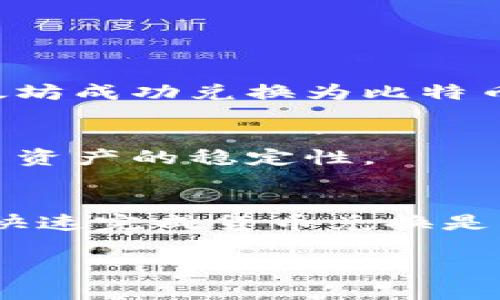   tpwallet的兑换功能：简单易用的数字资产交易指南 / 
 guanjianci tpwallet, 数字资产, 兑换功能, 加密货币 /guanjianci 

引言
在如今的数字时代，越来越多的人开始关注和使用加密货币。随着市场的快速发展，如何便捷地进行数字资产的管理和交易成为了用户最关心的问题之一。tpwallet作为一家知名的数字资产钱包，凭借其出色的安全性和用户体验，吸引了众多用户的青睐。在本文中，我们将详细探讨tpwallet的兑换功能，包括如何使用这一功能及其带来的具体成果。

tpwallet简介
tpwallet是一款全功能的数字资产钱包，支持包括比特币、以太坊等多种主流加密货币的存储与交易。凭借其简洁直观的用户界面，tpwallet不仅适合资深用户，也十分友好于新手。除了基本的存取功能，tpwallet的兑换功能尤为引人注目，它让用户能方便地在不同数字货币之间进行兑换，为资产管理提供了极大的便利。

兑换功能的作用
在数字货币市场中，价格波动频繁，用户的投资策略需要灵活调整。tpwallet的兑换功能使用户能够迅速将一种加密货币转换为另一种，从而更好地把握市场趋势。通过这一功能，用户不仅可以提高资产流动性，还能实现更佳的盈利策略。无论是在市场上涨时将资金转入主流币种，还是在市场调整时及时转换为稳定币，tpwallet的兑换功能都是一大利器。

如何使用tpwallet的兑换功能
接下来，我们将逐步讲解如何使用tpwallet的兑换功能，帮助用户快速上手。

h4第一步：下载并安装tpwallet/h4
首先，用户需要在app商店或官方网站下载并安装tpwallet应用程序。安装过程简单易行，用户只需按照指引完成即可。

h4第二步：注册并设置账户/h4
安装完成后，打开tpwallet应用。用户需要进行注册，填写邮箱地址和密码。建议使用复杂但易记的密码以增强账户安全性。完成注册后，用户可选择设置双重认证，提高安全防护。

h4第三步：充值数字资产/h4
当账户设置完成后，用户需将数字资产充值到tpwallet中。用户可以从其他钱包或交易所转账比特币、以太坊等支持的货币。充值完成后，待区块链确认后，用户便能在钱包中看到相应的余额。

h4第四步：进入兑换功能/h4
在tpwallet的主界面上，用户可以找到“兑换”选项。点击进入兑换页面，用户会看到可供选择的货币对。这些信息通常会显示实时的兑换汇率，方便用户做出决策。

h4第五步：选择兑换货币和数量/h4
在兑换页面，用户需要选择希望兑换的货币类型及数量。例如，如果用户想将300 USDT（泰达币）兑换为比特币，须在相应的栏目中选择USDT作为输入货币，BTC作为输出货币，并填写兑换的数量。

h4第六步：确认兑换/h4
选择完成后，用户可以看到系统自动计算出的兑换汇率及手续费。确认无误后，用户点击“兑换”按钮，完成交易。此时，tpwallet会提示用户交易成功，用户的账户资产会即时更新。

兑换功能的优势
tpwallet的兑换功能不仅操作简便，还带来了一系列优势：

ul
li实时汇率：tpwallet提供实时的市场汇率，确保用户在兑换时享受到最新的价格，降低操作风险。/li
li快速交易：得益于流畅的交易系统，用户可以快速完成兑换，避免因市场波动导致损失。/li
li安全性高：tpwallet采取多重加密措施，保障用户资产安全，用户可放心进行兑换操作。/li
li用户友好：简洁直观的界面设计，即使是初学者也能快速理解和使用兑换功能。/li
/ul

成功案例
为了更好地理解tpwallet的兑换功能带来的实际成果，我们来看一些真实的案例。

h4案例一：灵活应变的投资者/h4
小张是一位热衷于加密货币投资者，起初他主要持有以太坊。然而，市场的变化让他意识到比特币的潜力。通过使用tpwallet的兑换功能，小张在价格合适时将部分以太坊成功兑换为比特币，及时抓住了行情，盈利颇丰。

h4案例二：规避风险的聪明选择/h4
小李是一位投资新手，他在市场价格波动高峰时，及时将手中的主流币转换为稳定币。借助tpwallet便捷的兑换功能，他成功规避了短期内可能出现的重大损失，保证了资产的稳定性。

总结
总而言之，tpwallet的兑换功能无疑为用户提供了极大的便利。无论是灵活调仓，还是规避风险，这一功能都展现出其独特的价值。尤其在快速变化的加密市场中，能够快速完成货币兑换是一项极为重要的能力。希望通过本文的介绍，用户能够更深入地理解tpwallet的兑换功能，并在实际使用中受益匪浅。

如果你还未体验tpwallet的兑换功能，不妨现在就下载并试用。在数字资产的世界中，机会是留给有准备的人的，让我们一同把握这片蓝海。