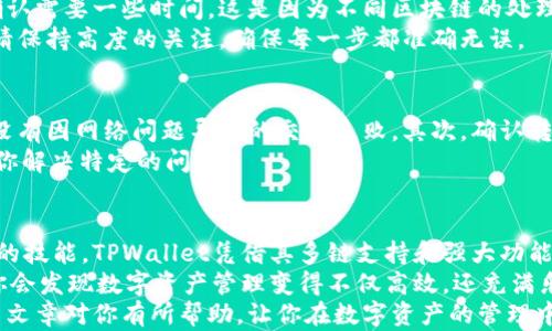 
   如何在TPWallet中实现不同链资产的转移，轻松管理多链资产 /  

 关键词  TPWallet, 不同链资产, 转移资金, 多链管理 / 关键词 

 引言 
 在数字货币日益普及的今天，资产的多样化管理变得尤为重要。很多用户在不同的区块链上持有资产，这包括以太坊、比特币、波场等多个平台。如何高效地在这些不同链上转移资产，成为了每位加密货币投资者面临的一个重要问题。 
 TPWallet作为一款功能强大的数字钱包，支持多链资产管理，让用户能够更轻松地转移和管理各种数字资产。接下来，我们将详细介绍如何在TPWallet中顺利转移不同链的资产，以及相关的注意事项与技巧。 

 什么是TPWallet？ 
 TPWallet是一款去中心化的数字资产钱包，旨在为用户提供安全、便捷的资产管理体验。通过TPWallet，用户不仅可以存储、发送和接收数字货币，还能实现不同链资产之间的便捷转移。支持的主流公链包括以太坊、比特币、波场、EOS等。 
 TPWallet的界面友好，操作简单，非常适合新手用户。同时，它还提供了丰富的加密资产管理工具，帮助用户监控市场动态，进行资产配置。 

 不同链资产的定义与重要性 
 不同链资产是指在不同区块链上发行和存在的数字币。每条链都有其独特的生态系统和技术特性。例如，以太坊以智能合约著称，而比特币则是最早的区块链。 
 理解不同链资产的性质，可以帮助用户更好地进行投资决策。在多元化的数字资产投资中，用户常常需要在不同链之间进行资金转移，以实现资产的最佳配置。这种灵活性是投资成功的关键。 

 如何在TPWallet中转移不同链资产？ 
h4 步骤一：安装并注册TPWallet /h4
 如果你还没有TPWallet，请前往官方网站或应用商店下载并安装。这款钱包支持多个操作系统，如iOS和Android，确保各类用户都能便捷使用。注册过程也十分简单，按照提示填写相关信息即可完成。 

h4 步骤二：添加资产 /h4
 首次使用TPWallet时，你需要将相关资产添加到钱包中。进入“资产管理”页面，选择对应的链类型，比如以太坊或比特币。之后，点击“添加资产”，输入你希望添加的资产名称。一旦添加成功，你的资产将在首页展示。 

h4 步骤三：选择转移资产的链 /h4
 接下来，用户需选择要转移资产的链。在TPWallet的资产首页，点击“转移”选项。系统会自动显示当前拥有的不同链资产。选择你想要转移的资产，以及目标链，确保充足的手续费以支持转账过程。 

h4 步骤四：输入转账信息 /h4
 在输入转账信息时，你需要填写接收地址、转账金额等。在此之前，请确保接收地址的准确性。稍有不慎，资金可能会丢失。同时要熟悉目标链的转账限制，并根据实际情况决定转账金额。 

h4 步骤五：确认转账 /h4
 输入完所有信息后，TPWallet会要求你再次确认转账。仔细核对每一项信息。一旦确认，交易将会被提交，并迅速处理。你可以在钱包内查看交易状态，确保转账顺利进行。 

 常见问题及解答 
h4 转移时遇到的常见问题 /h4
 在转移资产的过程中，用户可能会遇到一些常见问题。首先是网络延迟，有时交易在区块链上确认需要一些时间。这是因为不同区块链的处理速度不同。 
 其次，有些用户可能会因为填写错误的接收地址而导致资产的丢失。因此，在整个转账过程中，请保持高度的关注，确保每一步都准确无误。 

h4 如何解决转账失败的情况？ /h4
 如果出现转账失败的情况，用户可尝试以下几种解决方案：首先，检查网络连接是否稳定，确保没有因网络问题导致的交易失败。其次，确认转账的手续费是否足够，低于最低费率可能导致交易未被 processing。 
 最后，必要时联系TPWallet的客服支持，以获取进一步帮助。他们能够提供更详细的指导，帮助你解决特定的问题。 

 结语 
 随着数字资产的普及与发展，如何在不同链之间流畅地转移资产，将成为每位投资者必须掌握的技能。TPWallet凭借其多链支持和强大功能，使这一过程变得简单而高效。 
 通过上述步骤，你已可以熟练掌握在TPWallet中转移不同链资产的方法。随着熟练度的提高，你会发现数字资产管理变得不仅高效，还充满乐趣。 
 保持关注市场动态，不断学习新的知识，才能在这块快速发展的领域中立于不败之地。希望这篇文章对你有所帮助，让你在数字资产的管理中更加游刃有余。 