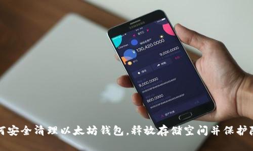 如何安全清理以太坊钱包，释放存储空间并保护隐私