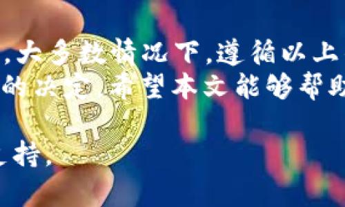 关于“tpwallet点开市场看不到币价格”的问题，可能与多种因素有关。为了帮助您更好地理解这个情况，下面将详细探讨导致这种情况的可能原因，并给出解决方案。

一、可能的原因
1. 网络问题：如果您的网络连接不稳定，会导致TP Wallet无法加载市场数据。请确保您的设备已连接互联网，并尝试重新连接网络。
2. 应用故障：TP Wallet可能会出现暂时性的故障或bug。这可能导致应用无法正常显示市场数据。您可以尝试更新应用，或者卸载后重新安装。
3. 维护或更新：TP Wallet可能正在进行系统维护或更新。在这种情况下，币价信息可能暂时无法显示。您可以耐心等待一段时间，然后再试。
4. 账户问题：如果您的账户存在问题（如未通过验证），也可能导致市场信息无法显示。请检查您的账户状态，确保一切正常。

二、如何解决问题
1. 检查网络连接：请首先确认您的网络连接正常。您可以尝试通过浏览器访问其他网站，以检查您的网络状况。如果网络正常，但TP Wallet仍然无法显示信息，您可以考虑更换到更稳定的网络。
2. 更新应用：确保您使用的是TP Wallet的最新版本。大多数应用程序在更新之后会修复一些已知问题，并提升用户体验。如果您在应用商店中发现可用更新，请立即更新。
3. 重启设备：有时候，简单的重启设备可以解决许多问题。请尝试关闭TP Wallet，然后重启您的手机或电脑，再次尝试打开应用。
4. 联系客服：如果您尝试了以上所有方法，问题仍未解决，建议您联系TP Wallet的客服支持。他们可以提供更专业的帮助，并能针对您的具体情况提供解决方案。

三、了解TP Wallet的功能
TP Wallet不仅是一个钱包，它还提供了一些其他功能，比如市场数据查询、交易、以及资产管理等。用户应充分利用这些功能，以提升使用体验。
例如，TP Wallet允许用户查看加密货币的实时行情。这对于投资者制定交易策略非常重要。用户可以随时掌握市场动态，以便及时作出反应。

四、加密货币市场的动态
在使用TP Wallet查看币价时，了解加密货币市场的动态也非常重要。市场价格波动频繁，因此，用户应密切关注市场消息。这可能包括技术分析、新闻事件，甚至社交媒体上的讨论。
当然，作为投资者，您需要建立自己的判断能力。在获取信息时，确保信息来源可靠。同时，学会分析市场趋势，以便更好地把握投资机会。

五、总结
如果您在TP Wallet上无法看到币价格，首先要检查网络链接、应用状态和账户问题。大多数情况下，遵循以上的步骤，可以快速找出问题所在，并解决它。
保持对加密货币市场的敏感度和学习能力，能够帮助用户在投资过程中做出更明智的决定。希望本文能够帮助到您，使您的加密货币体验更加顺利。

如需更深入的内容或具体报价的查询，可以随时与我联系。我随时为您提供帮助和支持。