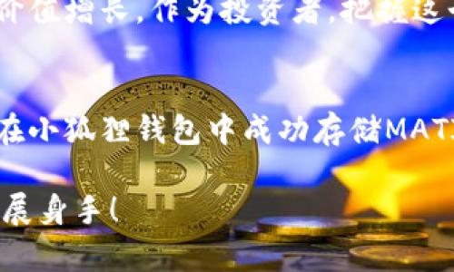 : 如何在小狐狸钱包中安全存储MATIC币？实现你的加密资产管理梦！

小狐狸钱包, MATIC, 加密资产, 钱包安全/guanjianci

引言
在这个数字化快速发展的时代，加密货币的普及让越来越多的人关注到它们的投资价值。MATIC币，作为Polygon生态系统的重要组成部分，已迅速在市场上崭露头角。随着MATIC热度的提升，怎么安全地存储它们成为了每个投资者关注的焦点。小狐狸钱包（MetaMask）作为一款广受欢迎的加密货币钱包，拥有用户友好的界面和许多先进的功能，让我们一起来探索如何在小狐狸钱包中安全地存储MATIC币。

小狐狸钱包简介
小狐狸钱包是一款区块链钱包，允许用户安全存储和管理多种加密货币。它不仅支持以太坊和ERC20代币，也已经支持Polygon网络及其代币，包括MATIC。在小狐狸钱包中，用户能够方便地查看账户余额、发送和接收资金，甚至参与去中心化金融（DeFi）活动。

为何选择小狐狸钱包存MATIC？
选择合适的钱包存储加密货币至关重要。小狐狸钱包因其以下优势而被许多人推荐：
ul
    li安全性高：小狐狸钱包在用户的设备上生成和存储私钥，增强了安全性。/li
    li用户友好：无论你是新手还是专家，界面都简洁，易于操作。/li
    li交易便利：支持直接使用MATIC进行交易，以及跨链转账等操作。/li
    li社区支持：小狐狸钱包有强大的社区支持，用户可以在社区中获取指导和帮助。/li
/ul

存储MATIC的步骤
现在，让我们深入了解如何在小狐狸钱包中存储MATIC币。以下是详细的步骤，以确保你顺利完成操作：

h4第一步：下载和安装小狐狸钱包/h4
首先，你需要在你的浏览器中下载并安装小狐狸钱包的扩展。在Chrome、Firefox和Brave等浏览器都能找到相应的扩展应用。安装完成后，你会看到小狐狸钱包图标出现在浏览器的右上角。

h4第二步：创建账户/h4
在打开小狐狸钱包后，选择“创建新钱包”。之后，按照提示设置一个强密码。密码应包含字母、数字和特殊字符，以确保安全。
接下来，你需要备份助记词。这是非常重要的一步。助记词是恢复你钱包的唯一方法，确保在安全的地方保存，并绝不要与他人分享。

h4第三步：连接Polygon网络/h4
请注意，小狐狸钱包默认连接的是以太坊网络。要存储MATIC，您需要将钱包切换到Polygon网络。点击右上角的网络选择按钮，选择“自定义RPC”，然后输入Polygon网络的参数：
ul
    li网络名称：Polygon Mainnet/li
    li新RPC URL：https://polygon-rpc.com//li
    li链ID：137/li
    li货币符号：MATIC/li
    li区块浏览器URL：https://polygonscan.com//li
/ul
完成后，保存设置。

h4第四步：存入MATIC币/h4
现在你已成功连接到Polygon网络。接下来，让我们进行存款：
首先，你需要从其他交易所（如Binance、Coinbase等）提取MATIC。登录你所使用的交易所，找到提取选项，并输入你的小狐狸钱包地址（记得确保地址正确）。选择MATIC作为转账的币种，输入要转账的数量，确认所有信息后提交请求。

h4第五步：确认交易/h4
提取请求提交后，稍等片刻，MATIC会在你的小狐狸钱包中显示。你可以在主界面查看到账情况。

安全存储MATIC的最佳实践
存储加密货币时，安全性始终是重中之重。以下是一些建议，帮助你保护自己的MATIC资产：
ul
    li启用两步验证：如果小狐狸钱包有此功能，务必开启。增加额外保护。/li
    li定期更变密码：定期更新你的钱包密码，增强安全性。/li
    li妥善管理助记词：将助记词写下并存放在安全的地方，避免数字存储导致的失误。/li
    li保持软件更新：使用最新版本的钱包软件，确保获得安全补丁。/li
/ul

MATIC的未来展望
MATIC已经成为亚洲区块链的重要一员。它的可扩展性和低手续费使得越来越多的项目选择构建在Polygon上。展望未来，作为灯塔的Polygon，不仅会吸引更多的开发者，还将推动MATIC的价值增长。作为投资者，把握这个机会是绝对值得的。遵循以上存储步骤，以确保你的数字资产安全无忧。

总结
在小狐狸钱包中存储MATIC币既简单又安全。通过使用上述步骤，你可以轻松管理你的加密资产。随着MATIC的逐渐流行，关注安全存储措施成为每个投资者必须面对的责任。希望本文对你在小狐狸钱包中成功存储MATIC币有所帮助！

添加适当的安全措施，并时刻关注市场动向。随着加密市场的发展，掌握钱包使用技巧将对你未来的投资决策大有裨益。別忘了与朋友分享这些信息，让大家都能安全地在数字货币世界中大展身手！