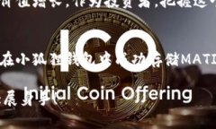 : 如何在小狐狸钱包中安全存储MATIC币？实现你的