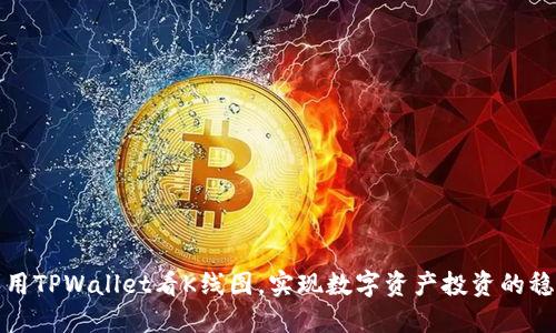 如何利用TPWallet看K线图，实现数字资产投资的稳健收益