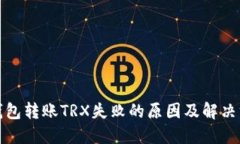 TP钱包转账TRX失败的原因及解决方案