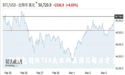 TP钱包转账TRX失败的原因及解决方案