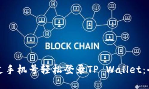 如何通过手机号轻松登录TP Wallet：全面指南