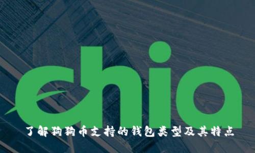 了解狗狗币支持的钱包类型及其特点