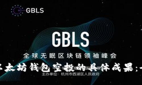 如何获取以太坊钱包空投的具体成果：全方位攻略