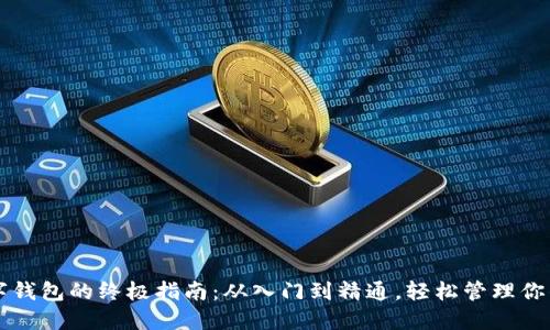 玩转TP数字钱包的终极指南：从入门到精通，轻松管理你的数字资产