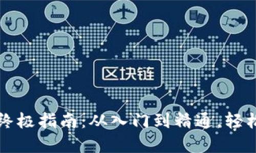 玩转TP数字钱包的终极指南：从入门到精通，轻松管理你的数字资产