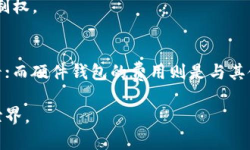   2023年最佳比特币钱包推荐：安全、便捷、可盈利的选择 / 

 guanjianci 比特币钱包, 数字货币安全, 钱包类型对比, 投资收益 /guanjianci 

引言
随着比特币和其他数字货币的普及，越来越多的人开始关注如何选择一个合适的比特币钱包。市场上钱包类型众多，每一种都有其独特的功能和优势。在本篇文章中，我们将探讨当前最受欢迎的比特币钱包，并帮助你选择一个既安全又具备盈利机会的选择。

比特币钱包的定义与分类
比特币钱包是一个数字工具，用于存储和管理你的比特币和其他数字资产。它的基本功能包括发送和接收比特币，查看账户余额等。大致来说，比特币钱包可分为三类：硬件钱包、软件钱包和在线钱包。

硬件钱包
硬件钱包是最为安全的选择，因其硬件设备存储私钥。这意味着，即使在网络上，黑客也无法轻易获取你的资产。一些知名的硬件钱包品牌包括Ledger和Trezor。
硬件钱包的优点在于它们对病毒和网络攻击有极好的防护。尽管价格相对较高，但对于长期投资者而言，这是一个值得的投资。
然而，硬件钱包也有其缺点。你必须额外购买设备，并注意妥善保存。若设备遗失，意味着你可能永久失去访问你数字资产的机会。

软件钱包
软件钱包在比特币持有者中也非常流行。这类钱包可以安装在手机或电脑上，让用户随时随地访问其比特币。
软件钱包分为桌面钱包、移动钱包和网页版钱包。桌面钱包如Electrum，移动钱包如Trust Wallet，网页版钱包如Blockchain.info。
软件钱包的主要优点是便利性。由于它们通常可以免费使用，且界面友好，适合那些刚入门的用户。
然而，软件钱包的安全性普遍不如硬件钱包。若用户的设备受到病毒攻击或被盗，存储在其中的比特币也可能面临风险。因此，使用软件钱包时务必选择可靠的、信誉良好的品牌，并保持设备的更新和安全防护。

在线钱包
在线钱包是最方便的选项。用户只需通过网络浏览器就能访问其比特币账户。这类钱包一般由第三方平台提供服务， 用户的私钥通常由平台保管。
虽然在线钱包操作简单，但安全性上则稍显薄弱。由于涉及第三方，用户必须信任该平台能够妥善管理你的资产。一些知名的在线钱包包括Coinbase和Binance。

比特币钱包的选择标准
在众多钱包中，选择最适合自己的并非易事。以下是几个关键因素，可以帮助你选择合适的钱包。

安全性
钱包的安全性是首要考虑因素。硬件钱包虽然价格高，但相对更安全。软件和在线钱包则潜在风险较高，尽量选择有良好口碑和安全功能的选项，例如双重认证。

用户友好性
界面友好且易于操作的钱包将大大提升用户体验。特别是对于新手来说，选择一个简单易懂，操作轻松的钱包至关重要。

费用
不同类型的钱包可能会收取不同的费用。例如，部分在线钱包在交易时会收取手续费，而硬件钱包则需要前期购买费用。用户在选择时应了解清楚各项费用，以避免后期的经济负担。

支持的币种
如果你计划投资多种数字货币，那么选择一个支持多种资产的钱包将更为理想。有些钱包可以存储多种加密货币，如比特币、以太坊、莱特币等，能够极大地方便投资者管理资产。

使用场景
明确自己的使用需求也很重要。如果你只是偶尔交易，软件钱包或在线钱包就足够了；但如果你倾向于长期持有并注重安全，硬件钱包将更加合适。

如何使用比特币钱包
一旦选择了适合你需求的钱包，接下来的步骤便是使用它。
创建账户
对于软件钱包和在线钱包，你首先需要下载或注册一个账户。根据平台的指示，填写必要的信息并进行身份验证。对于硬件钱包，只需按照说明书连接到电脑或手机后，即可开始设置。

存储比特币
在设置完成后，你可以从交易所或朋友那里转账比特币到你的钱包中。确保输入的地址正确无误，以避免丢失资产。

定期备份
无论是软、硬件钱包，定期备份都是必要的步骤。记下助记词或私钥，并存储在安全的地方，切勿随意泄露。若钱包丢失，助记词将是你找回资产的唯一凭证。

总结
在选择比特币钱包时，用户需要根据自己的需求与安全性要求来做出决策。虽然硬件钱包是最安全的选项，但软件和在线钱包也提供了不少便利。无论选择哪种钱包，重要的都是保护好自己的私钥，确保资产的安全。
选择最适合的比特币钱包，能够让你更安心地享受数字货币带来的投资乐趣。希望通过本篇文章，读者能找到属于自己的理想钱包，开启数字资产的管理之旅。 

常见问题
在本文结尾，我们列出了一些常见问题，希望能帮助到新手用户更好地理解比特币钱包。

1. 比特币钱包是否安全？
安全性取决于你选择的钱包类型。硬件钱包通常最安全，而软件和在线钱包则需小心使用，确保做好安全措施。

2. 我可以同时使用多个钱包吗？
当然可以。许多用户会使用多个钱包来分散风险，例如将长期投资的比特币存入硬件钱包，将用于日常交易的比特币存放在软件钱包中。

3. 钱包丢失怎么办？
如果是软、硬件钱包，及时使用备份的助记词或私钥可以恢复账户。如果没有备份，有可能会永久失去对资产的控制权。

4. 钱包的交易费用如何计算？
交易费用可能因钱包类型和网络拥堵而有所不同。一般来说，在线钱包会公开显示交易费用，用户在交易前可查看；而硬件钱包的费用则是与其使用的交易所相关。

希望本篇文章能为你选择比特币钱包提供帮助！安全投资，财富增值，让我们一起探索这个充满潜力的数字货币世界。