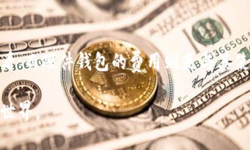   2023年最佳比特币钱包推荐：安全、便捷、可盈利的选择 / 

 guanjianci 比特币钱包, 数字货币安全, 钱包类型对比, 投资收益 /guanjianci 

引言
随着比特币和其他数字货币的普及，越来越多的人开始关注如何选择一个合适的比特币钱包。市场上钱包类型众多，每一种都有其独特的功能和优势。在本篇文章中，我们将探讨当前最受欢迎的比特币钱包，并帮助你选择一个既安全又具备盈利机会的选择。

比特币钱包的定义与分类
比特币钱包是一个数字工具，用于存储和管理你的比特币和其他数字资产。它的基本功能包括发送和接收比特币，查看账户余额等。大致来说，比特币钱包可分为三类：硬件钱包、软件钱包和在线钱包。

硬件钱包
硬件钱包是最为安全的选择，因其硬件设备存储私钥。这意味着，即使在网络上，黑客也无法轻易获取你的资产。一些知名的硬件钱包品牌包括Ledger和Trezor。
硬件钱包的优点在于它们对病毒和网络攻击有极好的防护。尽管价格相对较高，但对于长期投资者而言，这是一个值得的投资。
然而，硬件钱包也有其缺点。你必须额外购买设备，并注意妥善保存。若设备遗失，意味着你可能永久失去访问你数字资产的机会。

软件钱包
软件钱包在比特币持有者中也非常流行。这类钱包可以安装在手机或电脑上，让用户随时随地访问其比特币。
软件钱包分为桌面钱包、移动钱包和网页版钱包。桌面钱包如Electrum，移动钱包如Trust Wallet，网页版钱包如Blockchain.info。
软件钱包的主要优点是便利性。由于它们通常可以免费使用，且界面友好，适合那些刚入门的用户。
然而，软件钱包的安全性普遍不如硬件钱包。若用户的设备受到病毒攻击或被盗，存储在其中的比特币也可能面临风险。因此，使用软件钱包时务必选择可靠的、信誉良好的品牌，并保持设备的更新和安全防护。

在线钱包
在线钱包是最方便的选项。用户只需通过网络浏览器就能访问其比特币账户。这类钱包一般由第三方平台提供服务， 用户的私钥通常由平台保管。
虽然在线钱包操作简单，但安全性上则稍显薄弱。由于涉及第三方，用户必须信任该平台能够妥善管理你的资产。一些知名的在线钱包包括Coinbase和Binance。

比特币钱包的选择标准
在众多钱包中，选择最适合自己的并非易事。以下是几个关键因素，可以帮助你选择合适的钱包。

安全性
钱包的安全性是首要考虑因素。硬件钱包虽然价格高，但相对更安全。软件和在线钱包则潜在风险较高，尽量选择有良好口碑和安全功能的选项，例如双重认证。

用户友好性
界面友好且易于操作的钱包将大大提升用户体验。特别是对于新手来说，选择一个简单易懂，操作轻松的钱包至关重要。

费用
不同类型的钱包可能会收取不同的费用。例如，部分在线钱包在交易时会收取手续费，而硬件钱包则需要前期购买费用。用户在选择时应了解清楚各项费用，以避免后期的经济负担。

支持的币种
如果你计划投资多种数字货币，那么选择一个支持多种资产的钱包将更为理想。有些钱包可以存储多种加密货币，如比特币、以太坊、莱特币等，能够极大地方便投资者管理资产。

使用场景
明确自己的使用需求也很重要。如果你只是偶尔交易，软件钱包或在线钱包就足够了；但如果你倾向于长期持有并注重安全，硬件钱包将更加合适。

如何使用比特币钱包
一旦选择了适合你需求的钱包，接下来的步骤便是使用它。
创建账户
对于软件钱包和在线钱包，你首先需要下载或注册一个账户。根据平台的指示，填写必要的信息并进行身份验证。对于硬件钱包，只需按照说明书连接到电脑或手机后，即可开始设置。

存储比特币
在设置完成后，你可以从交易所或朋友那里转账比特币到你的钱包中。确保输入的地址正确无误，以避免丢失资产。

定期备份
无论是软、硬件钱包，定期备份都是必要的步骤。记下助记词或私钥，并存储在安全的地方，切勿随意泄露。若钱包丢失，助记词将是你找回资产的唯一凭证。

总结
在选择比特币钱包时，用户需要根据自己的需求与安全性要求来做出决策。虽然硬件钱包是最安全的选项，但软件和在线钱包也提供了不少便利。无论选择哪种钱包，重要的都是保护好自己的私钥，确保资产的安全。
选择最适合的比特币钱包，能够让你更安心地享受数字货币带来的投资乐趣。希望通过本篇文章，读者能找到属于自己的理想钱包，开启数字资产的管理之旅。 

常见问题
在本文结尾，我们列出了一些常见问题，希望能帮助到新手用户更好地理解比特币钱包。

1. 比特币钱包是否安全？
安全性取决于你选择的钱包类型。硬件钱包通常最安全，而软件和在线钱包则需小心使用，确保做好安全措施。

2. 我可以同时使用多个钱包吗？
当然可以。许多用户会使用多个钱包来分散风险，例如将长期投资的比特币存入硬件钱包，将用于日常交易的比特币存放在软件钱包中。

3. 钱包丢失怎么办？
如果是软、硬件钱包，及时使用备份的助记词或私钥可以恢复账户。如果没有备份，有可能会永久失去对资产的控制权。

4. 钱包的交易费用如何计算？
交易费用可能因钱包类型和网络拥堵而有所不同。一般来说，在线钱包会公开显示交易费用，用户在交易前可查看；而硬件钱包的费用则是与其使用的交易所相关。

希望本篇文章能为你选择比特币钱包提供帮助！安全投资，财富增值，让我们一起探索这个充满潜力的数字货币世界。
