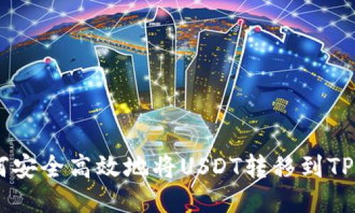 火币如何安全高效地将USDT转移到TP Wallet