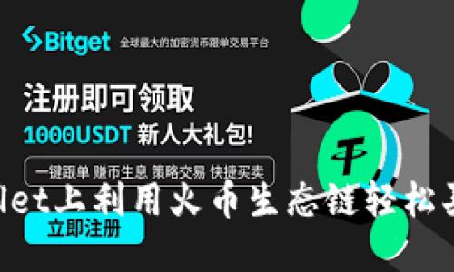如何在TPWallet上利用火币生态链轻松买币：全面指南