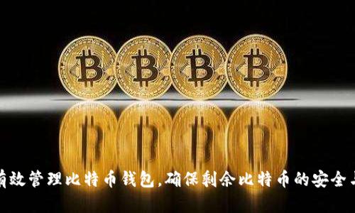 如何有效管理比特币钱包，确保剩余比特币的安全与增值