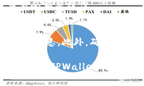 下载TPWallet到手机的步骤非常简单。TPWallet是一款数字资产钱包，支持多种区块链资产的管理。下面是详细的步骤说明，以便您顺利下载和使用这款应用。

步骤一：打开应用商店
首先，您需要打开手机上的应用商店。如果您使用的是安卓手机，可以打开Google Play商店。如果您使用的是iPhone，可以打开App Store。

步骤二：搜索TPWallet
在应用商店的搜索栏中输入“TPWallet”。然后点击搜索按钮。系统会提供与您搜索相符的应用列表。

步骤三：选择并下载应用
在搜索结果中找到TPWallet。确保您选择的是官方版本。点击“下载”或“获取”按钮。根据您的网络速度，下载时间可能会有所不同。

步骤四：安装应用
下载完成后，系统会自动进行安装。您可以在手机主屏幕或者应用列表中找到TPWallet的图标。

步骤五：打开并设置账户
点击TPWallet图标打开应用。首次打开时，您需要进行账户设置。按照屏幕上的提示完成注册或登录。如果您是新用户，需要创建一个新钱包。在这个过程中，请务必记住备份您的助记词，确保账户安全。

步骤六：开始使用TPWallet
账户设置完成后，您可以开始使用TPWallet管理您的数字资产。您可以进行转账、接收、查看余额等操作。

注意事项
在下载和使用TPWallet时，请确保您从正规渠道进行下载，以防下载到非官方版本造成安全隐患。此外，确保您的手机系统是最新的，这样能够更好地兼容TPWallet的功能。

通过以上步骤，您应该能够顺利将TPWallet下载到手机上并开始使用。如有任何问题，可以查阅TPWallet的官方帮助文档或联系客服进行咨询。