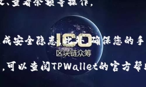 下载TPWallet到手机的步骤非常简单。TPWallet是一款数字资产钱包，支持多种区块链资产的管理。下面是详细的步骤说明，以便您顺利下载和使用这款应用。

步骤一：打开应用商店
首先，您需要打开手机上的应用商店。如果您使用的是安卓手机，可以打开Google Play商店。如果您使用的是iPhone，可以打开App Store。

步骤二：搜索TPWallet
在应用商店的搜索栏中输入“TPWallet”。然后点击搜索按钮。系统会提供与您搜索相符的应用列表。

步骤三：选择并下载应用
在搜索结果中找到TPWallet。确保您选择的是官方版本。点击“下载”或“获取”按钮。根据您的网络速度，下载时间可能会有所不同。

步骤四：安装应用
下载完成后，系统会自动进行安装。您可以在手机主屏幕或者应用列表中找到TPWallet的图标。

步骤五：打开并设置账户
点击TPWallet图标打开应用。首次打开时，您需要进行账户设置。按照屏幕上的提示完成注册或登录。如果您是新用户，需要创建一个新钱包。在这个过程中，请务必记住备份您的助记词，确保账户安全。

步骤六：开始使用TPWallet
账户设置完成后，您可以开始使用TPWallet管理您的数字资产。您可以进行转账、接收、查看余额等操作。

注意事项
在下载和使用TPWallet时，请确保您从正规渠道进行下载，以防下载到非官方版本造成安全隐患。此外，确保您的手机系统是最新的，这样能够更好地兼容TPWallet的功能。

通过以上步骤，您应该能够顺利将TPWallet下载到手机上并开始使用。如有任何问题，可以查阅TPWallet的官方帮助文档或联系客服进行咨询。