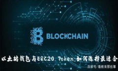 深入探索以太坊钱包与ERC20 Token：如何选择最适合