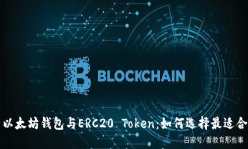 深入探索以太坊钱包与ERC20 Token：如何选择最适合你的选项