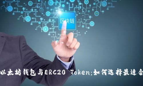 深入探索以太坊钱包与ERC20 Token：如何选择最适合你的选项